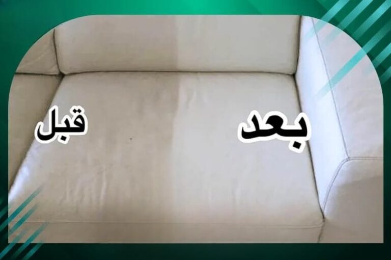 غسيل كنب بالدمام