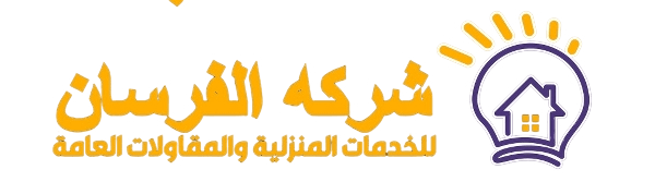 تنظيف كنب بالدمام